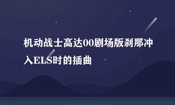 机动战士高达00剧场版刹那冲入ELS时的插曲