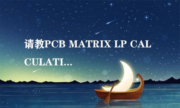 请教PCB MATRIX LP CALCULATIOR 2009 的安装问题