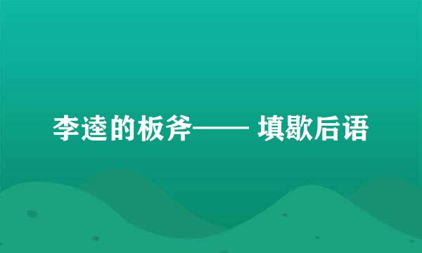 李逵的板斧—— 填歇后语