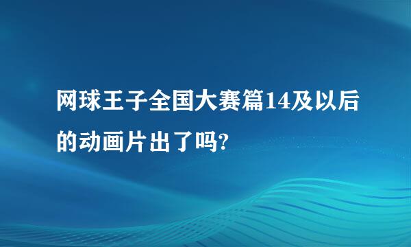 网球王子全国大赛篇14及以后的动画片出了吗?