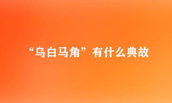 “乌白马角”有什么典故