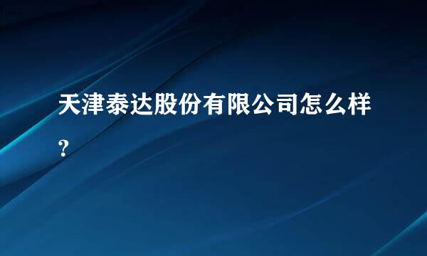 天津泰达股份有限公司怎么样？