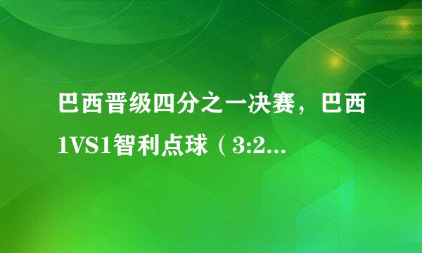 巴西晋级四分之一决赛，巴西1VS1智利点球（3:2）战胜智利