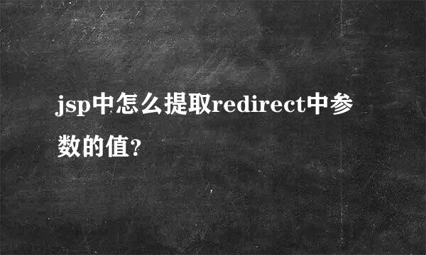 jsp中怎么提取redirect中参数的值？