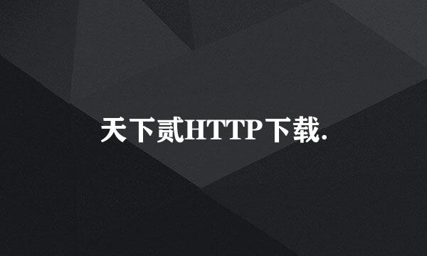 天下贰HTTP下载.