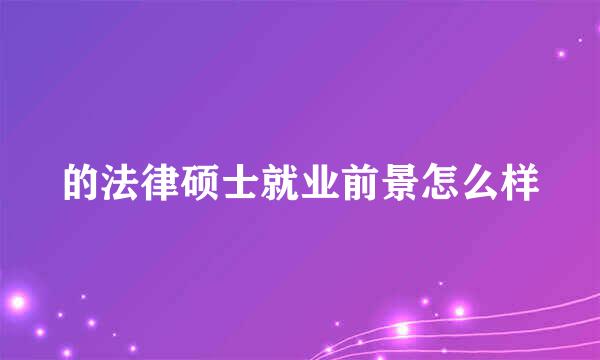 的法律硕士就业前景怎么样