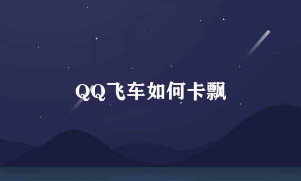 QQ飞车如何卡飘