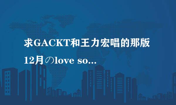 求GACKT和王力宏唱的那版12月のlove song的歌词～～