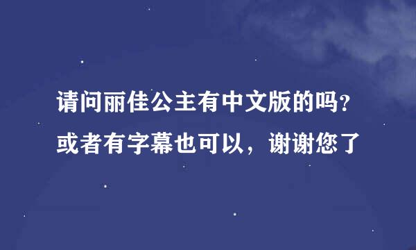 请问丽佳公主有中文版的吗？或者有字幕也可以，谢谢您了