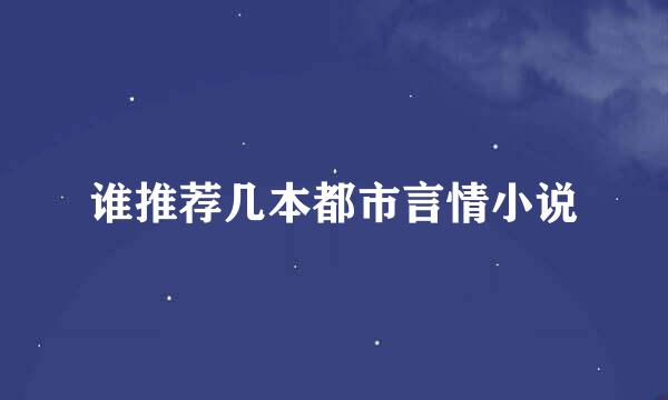 谁推荐几本都市言情小说