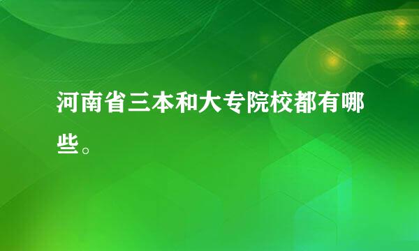 河南省三本和大专院校都有哪些。