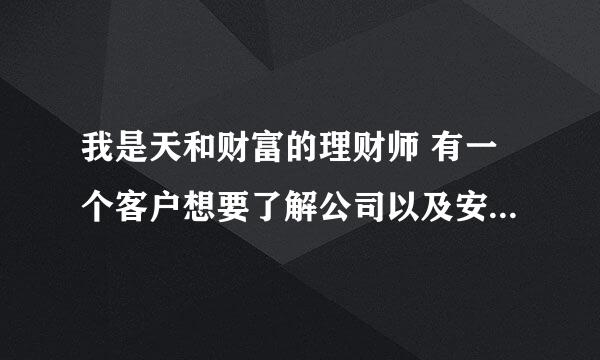 我是天和财富的理财师 有一个客户想要了解公司以及安全性 收益 我该怎么说 客户让我给他发个邮件 我