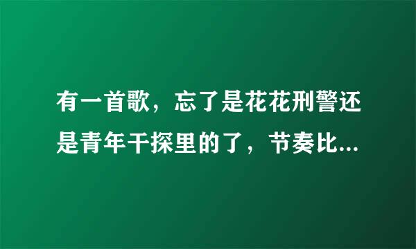 有一首歌，忘了是花花刑警还是青年干探里的了，节奏比较明快，是什么“骄傲的活下去”，请问是什么歌啊！