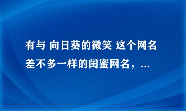 有与 向日葵的微笑 这个网名差不多一样的闺蜜网名，不要符号