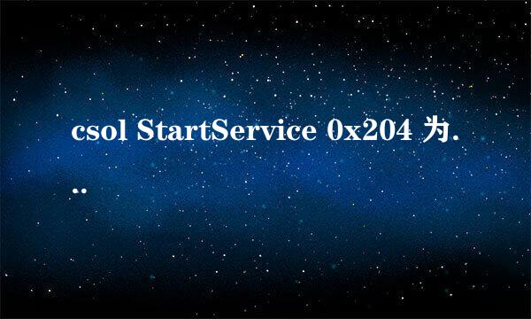 csol StartService 0x204 为防御非法程序driwer开始失败 怎么 解决 我家 没安装过 qq 管家 什么的