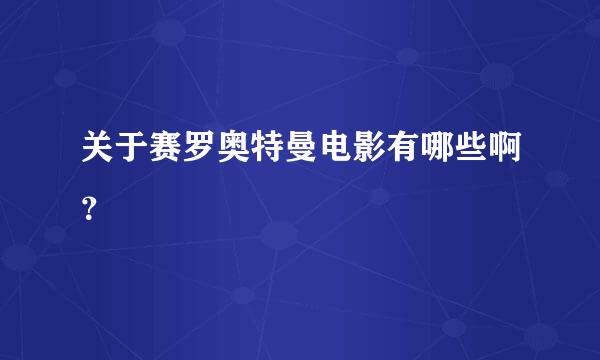 关于赛罗奥特曼电影有哪些啊？