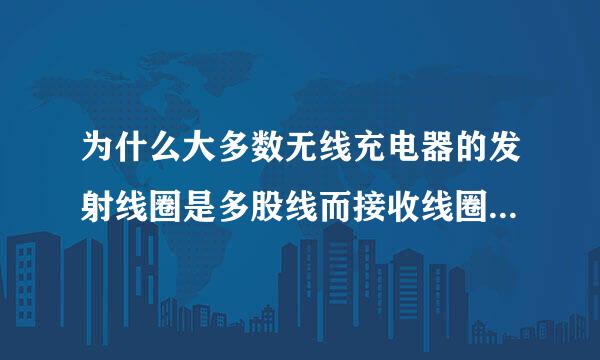 为什么大多数无线充电器的发射线圈是多股线而接收线圈是单股线？