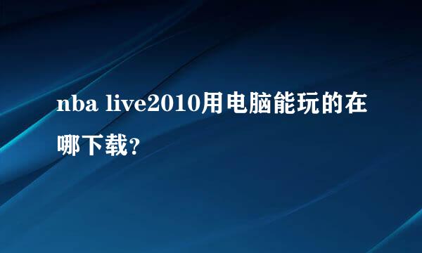 nba live2010用电脑能玩的在哪下载？