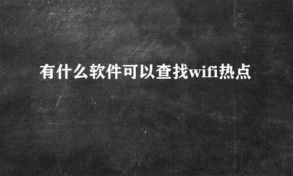 有什么软件可以查找wifi热点