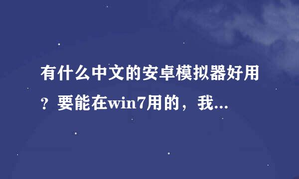 有什么中文的安卓模拟器好用？要能在win7用的，我想在电脑打开拇指玩助手，然后在拇指玩助手打开gpk格式