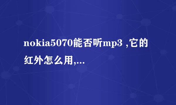 nokia5070能否听mp3 ,它的红外怎么用,与蓝牙有什么区别