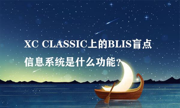 XC CLASSIC上的BLIS盲点信息系统是什么功能？