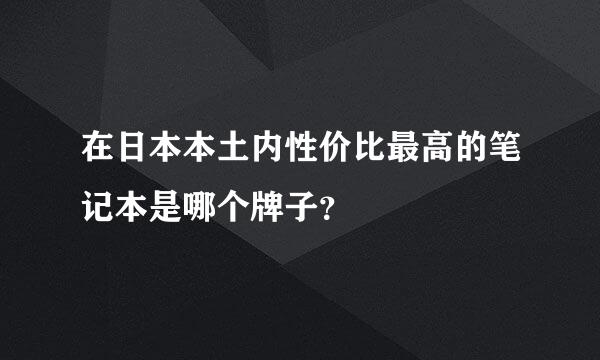 在日本本土内性价比最高的笔记本是哪个牌子？