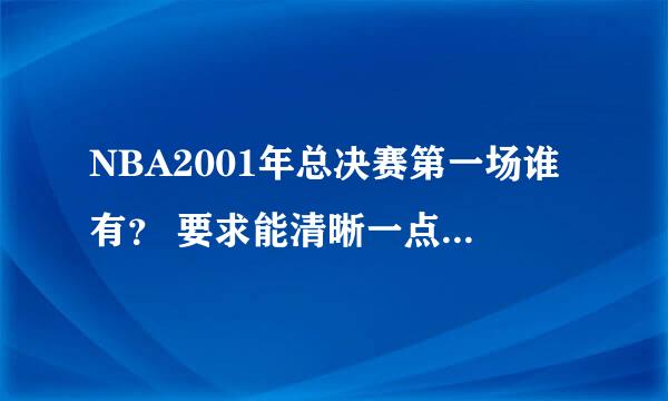 NBA2001年总决赛第一场谁有？ 要求能清晰一点，其他的没有什么别的了。