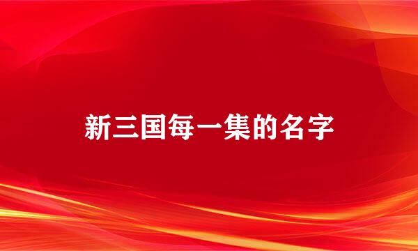 新三国每一集的名字