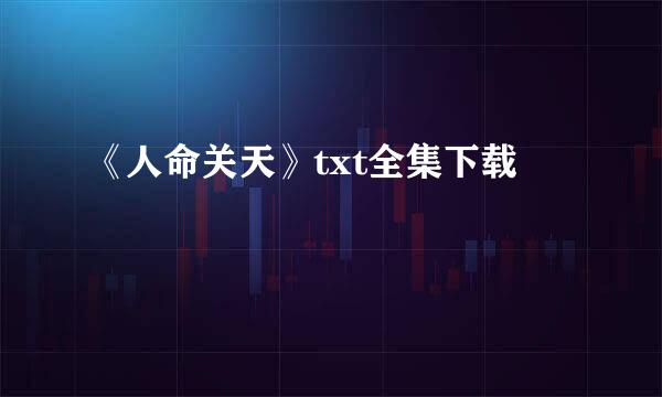 《人命关天》txt全集下载