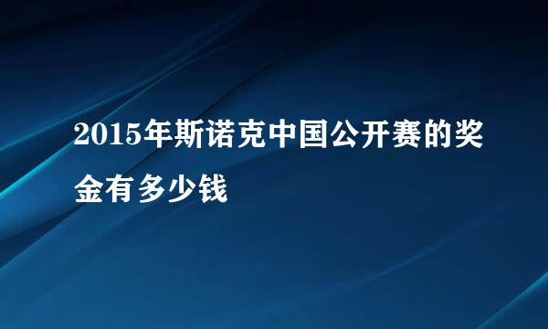 2015年斯诺克中国公开赛的奖金有多少钱