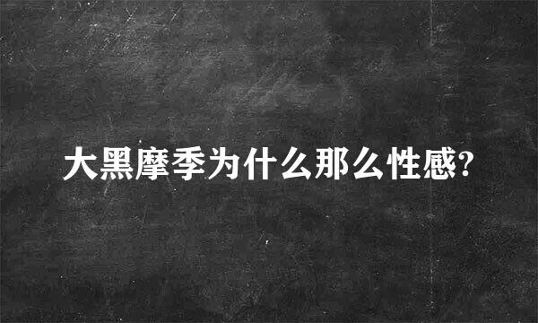 大黑摩季为什么那么性感?