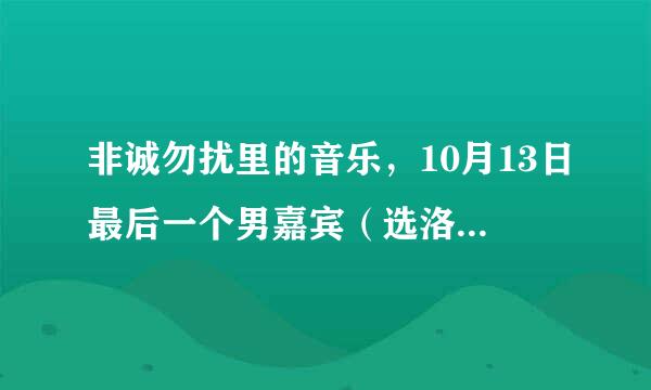 非诚勿扰里的音乐，10月13日最后一个男嘉宾（选洛奇的）时间段，洛奇出场的音乐叫什么啊