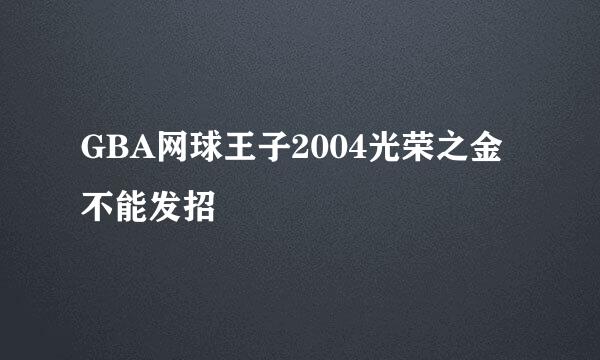 GBA网球王子2004光荣之金不能发招