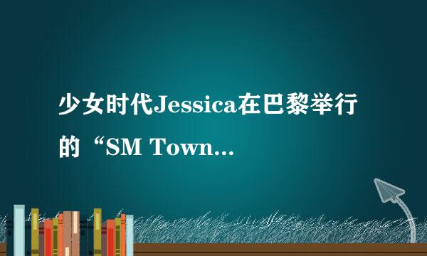 少女时代Jessica在巴黎举行的“SM Town世界巡回现场演唱会巴黎站”戴的是什么美瞳？