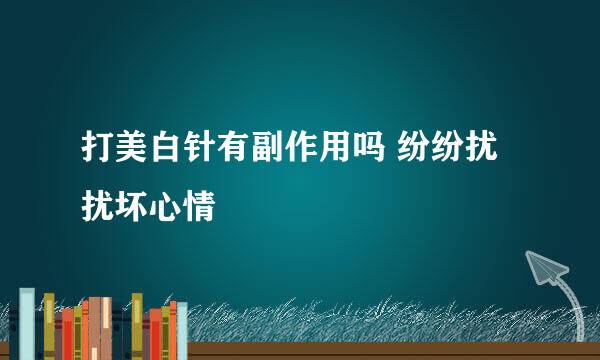 打美白针有副作用吗 纷纷扰扰坏心情