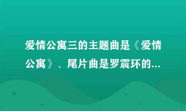 爱情公寓三的主题曲是《爱情公寓》、尾片曲是罗震环的《依靠》