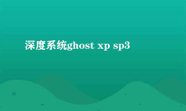 深度系统ghost xp sp3