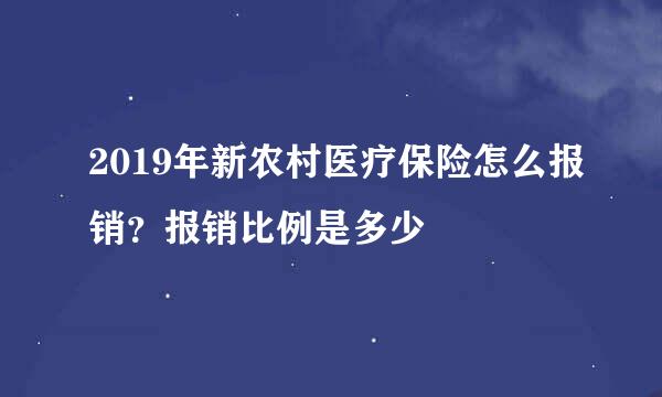 2019年新农村医疗保险怎么报销？报销比例是多少