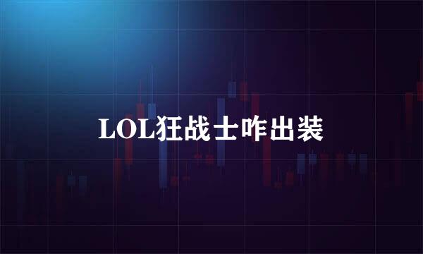 LOL狂战士咋出装