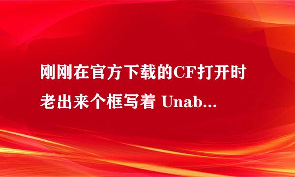 刚刚在官方下载的CF打开时老出来个框写着 Unable to load ltmsg.dll然后一确定就自动啥也没了，咋回