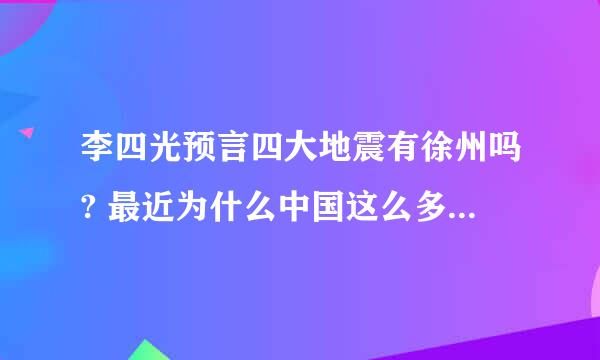 李四光预言四大地震有徐州吗? 最近为什么中国这么多地震？地震局干什么吃的？听说已经变成养老院了！