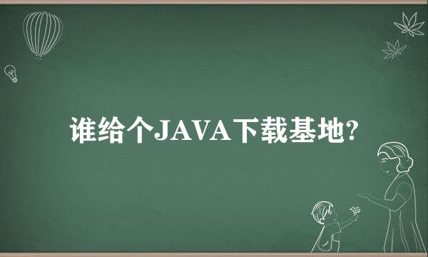 谁给个JAVA下载基地?