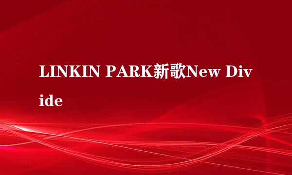 LINKIN PARK新歌New Divide