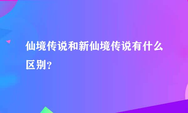 仙境传说和新仙境传说有什么区别？