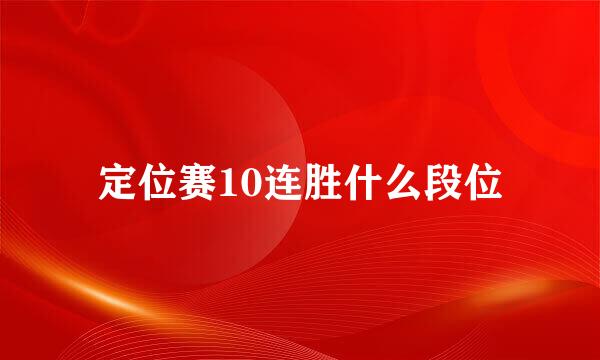 定位赛10连胜什么段位