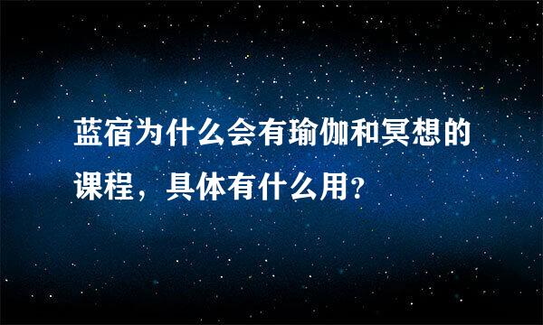 蓝宿为什么会有瑜伽和冥想的课程，具体有什么用？