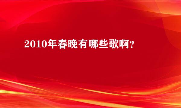 2010年春晚有哪些歌啊？