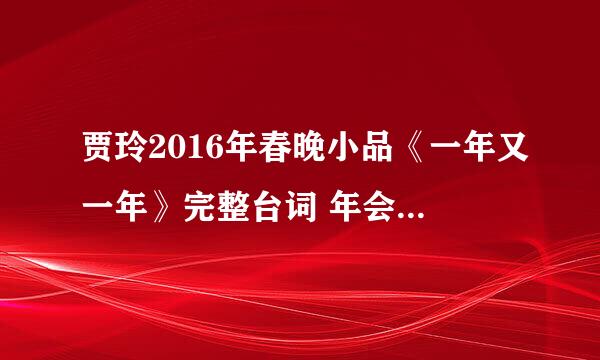 贾玲2016年春晚小品《一年又一年》完整台词 年会急需 谢谢