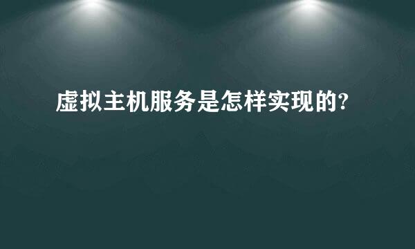 虚拟主机服务是怎样实现的?